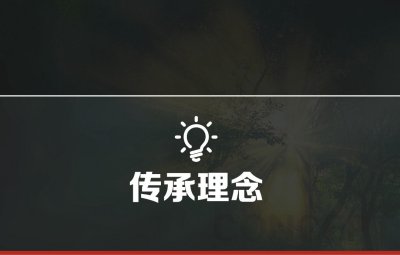 传承理念手机端