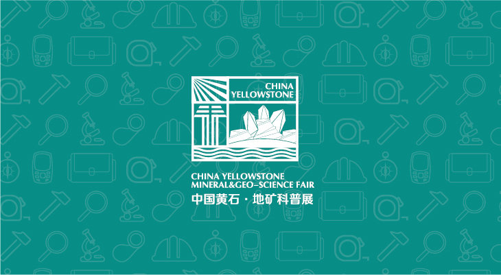 黄石矿博会暨首届地矿科普展