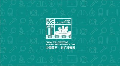 黄石矿博会暨首届地矿科普展