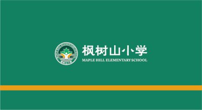 枫树山学校文化