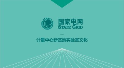 计量中心实验室文化