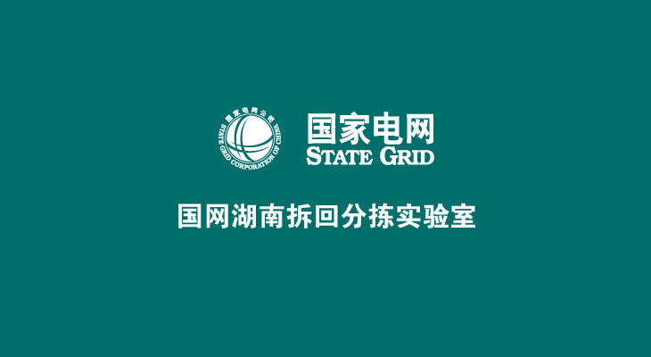 国网湖南拆回分拣实验室现场展示