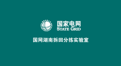 国网湖南拆回分拣实验室现场展示