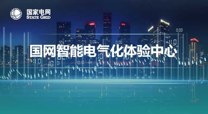 国网智能电气化体验中心