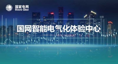 国网智能电气化体验中心