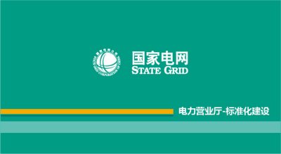 国网长沙供电公司营业厅标准化建设项目