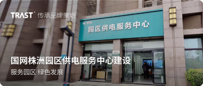 国网株洲园区供电服务中心建设