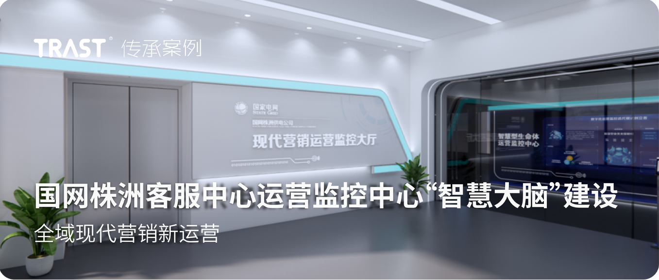 国网株洲客服中心运营监控中心“智慧大脑”建设