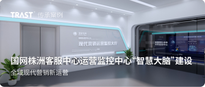 国网株洲客服中心运营监控中心“智慧大脑”建设